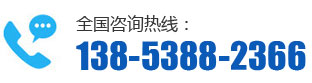 全國(guó)咨詢熱線：138-5388-2366